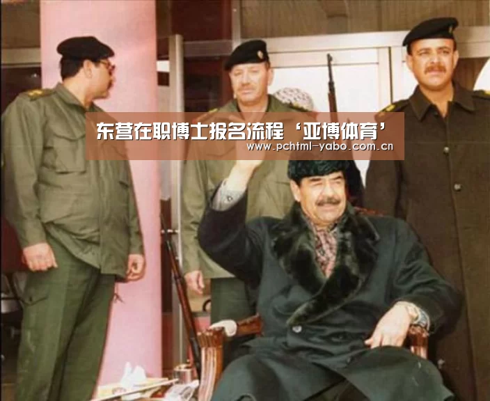 东营在职博士报名流程‘亚博体育’(图2) 亚博体育