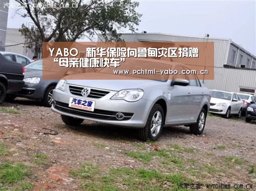 YABO-新华保险向鲁甸灾区捐赠“母亲健康快车”(图2) 亚博APP
