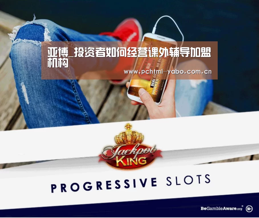 亚博_投资者如何经营课外辅导加盟机构(图2) 亚博APP