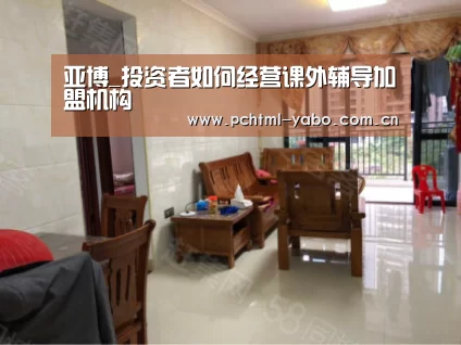 亚博_投资者如何经营课外辅导加盟机构(图1) 亚博体育