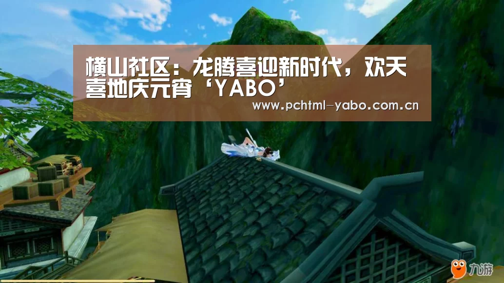 横山社区:龙腾喜迎新时代,欢天喜地庆元宵‘YABO’(图1) 横山社区:龙腾喜迎新时代,欢天喜地庆元宵‘YABO’(图1)