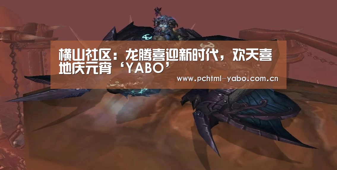 横山社区:龙腾喜迎新时代,欢天喜地庆元宵‘YABO’(图2) 横山社区:龙腾喜迎新时代,欢天喜地庆元宵‘YABO’(图2)