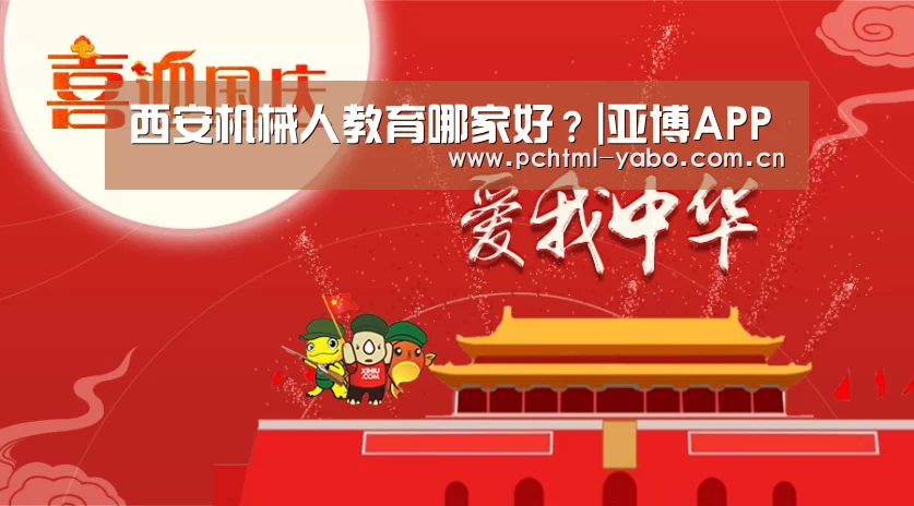 西安机械人教育哪家好？|亚博APP(图3)