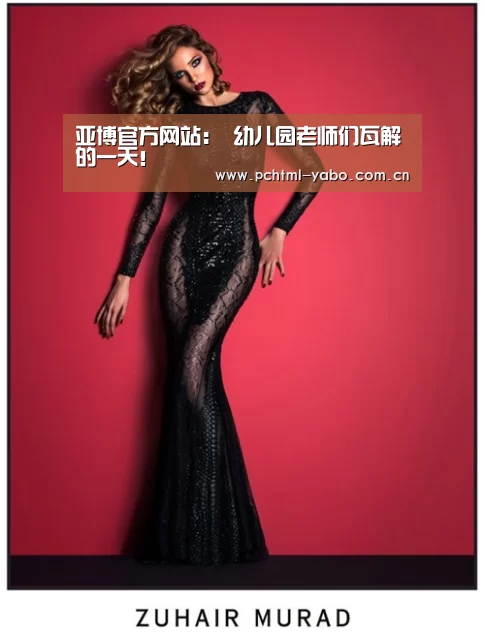 亚博官方网站:
幼儿园老师们瓦解的一天!(图4) 亚博官方网站