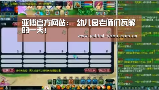 亚博官方网站:
幼儿园老师们瓦解的一天!(图5) 亚博APP